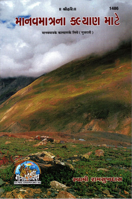 Manav Matra Ke Kalyan Ke Liye (GUJARATI) (PRICE IS INCLUSIVE OF PACKING AND COURIER CHARGES, Book Size-20.5x13.5x1 CM)(Code-1486) / Manaw Matra Ke Kalyan Ke Liye (Swami Ramsukh Das) (Geeta Press)(Gita Press, Gorakhpur)(Paperback, Hindi, Swami Ramsukh Das) Manav Matra Ke Kalyan Ke Liye (GUJARATI) (PRICE IS INCLUSIVE OF PACKING AND COURIER CHARGES, Book Size-20.5x13.5x1 CM)(Code-1486) / Manaw Matra Ke Kalyan Ke Liye (Swami Ramsukh Das) (Geeta Press)(Gita Press, Gorakhpur)(Paperback, Hindi, Swami Ramsukh Das)