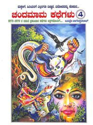 Chandamama Kathegalu 4(Paperback, Kannada, Burle Nageswara Rao, Kv Rajeshwari)