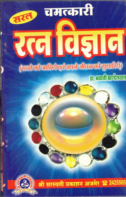 Saral Chamatkaari Ratan Vigyan (Ratno Ko Janiye Evam Jeevan Ko Sudhariye)(Paperback, Hindi, Dr. Bhavni Khandelwal)