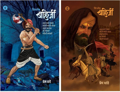 Shivnetra Bahirji Khand 1 + Khand 2 Combo Set(Paperback, Marathi, Prem Dhande)