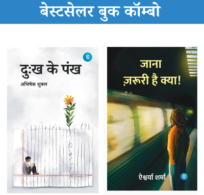 Dukh Ke Pankh + Jana Jaruri Hai Kya + Lifafa (दुःख के पंख+जाना जरूरी है क्या+लिफाफा)—Bestseller Combo Set Of 3(Perfect Paperback, Hindi, Abhishek Shukla, Aishwarya Sharma) Dukh Ke Pankh + Jana Jaruri Hai Kya + Lifafa (दुःख के पंख+जाना जरूरी है क्या+लिफाफा)—Bestseller Combo Set Of 3(Perfect Paperback, Hindi, Abhishek Shukla, Aishwarya Sharma)