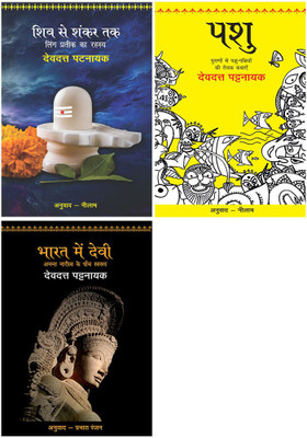 Shiv Se Shankar Tak+Pashu+Bharat Mein Devi - Anant Naritv Ke Paanch Swarup(Paperback, Hindi, Pattanaik, Devdutt)