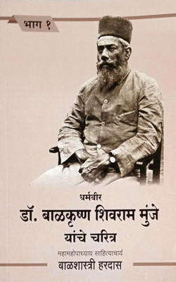Dharmaveer Dr. Balkrishna Shivram Munje Yanche Charitra - Bhag 1(Paperback, Marathi, Sahityachrya Balshastri Hardas)