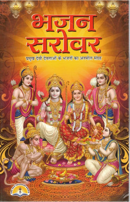 Bhajan Sarovar Hindi Bhakti Book | Collection Of Devotional Songs For Hindu Gods | Bhajan Sangrah For Ram, Sita, Hanuman(Paperback, Hindi, Pandit Manohar Lal Sharma)