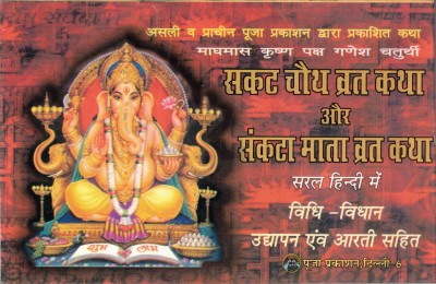 Sakat Chauth Vrat Katha Aur Sakat Mata Vrat Katha Vidhi Vidhaan Udhypan Evam Arti Sahit(Paperback, Hindi, Pandit Ganesh Datt Mishra)