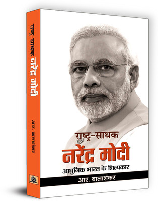 Rashtra-Sadhak Narendra Modi(Hindi, Hardcover, Balashankar R.)
