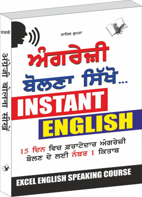 Angreji Bolna Sikhen(Paperback, Punjabi, Sahil Gupta)