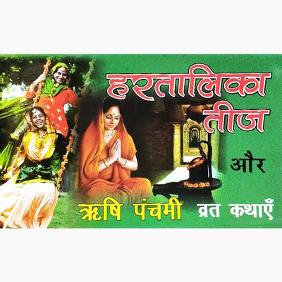 New Hartalika Teej Aur Rishi Panchami Vrat Katha Paper Back In Hindi Book(Paper Book, Hindi, BOOKS)
