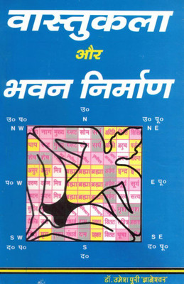 Vastukala Aur Bhavan Nirman Hindi Book | Grih Nirman, Plot Selection & Vastu Shastra Guide | By Dr. Umeshpuri Gyaneshwar(Paperback, Hindi, Dr. Umeshpuri Gyaneshwar (R.P))
