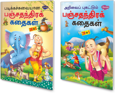 Pack Of 2 Story Books Of Panchatantra Stories (20 In 1 Series) | Intersting Story Books For Childrens In Tamil(Paperback, Tamil, Manoj Publications)