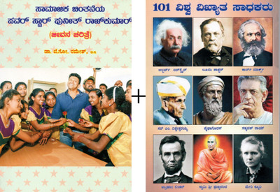 Saamajika Chintaneya Power Star Punith Rajkumar (Jeevana Charithre) + 101 Vishwa Vikhyatha Sadhakaru (Sachitra)(Paperback, Kannada, B. G. Ramesh, Kru. Narayana Rao)