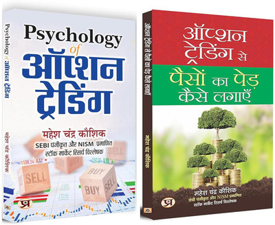 Psychology Of Option Trading + Option Trading Se Paison Ka Ped Kaise Lagayen (Set Of 2 Books) - Hindi(Paperback, Hindi, Mahesh Chandra Kaushik) Psychology Of Option Trading + Option Trading Se Paison Ka Ped Kaise Lagayen (Set Of 2 Books) - Hindi(Paperback, Hindi, Mahesh Chandra Kaushik)