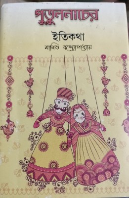 Putul Nacher Itikatha(Hardcover, Bengali, Manik Bandopadhyay)