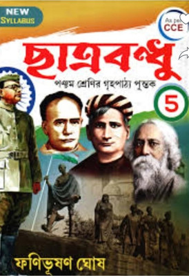 Chhatra Bandhu Class - 5( New Syllabus)(Paper brinding, Bengali, Fanibhushan Ghosh)