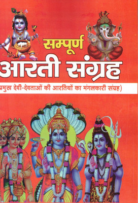 Sampoorna Aarti Sangrah | Samast Devi-Devtaon Ki Aartiyon Ka Mangalkaari Sangrah(Paperback, Hindi, Generic)