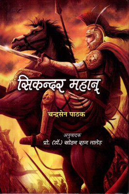 Sikandar Mahan(Hardcover, Hindi, Chandrasen Pathak, Pro. (Dr.) Sohan Raj Tater)