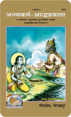 Antyakarm Saradh Parkash(PERFECT HARD COVER, Hindi, Gita Press Gorakhpur)