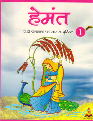 Hemant Hindi Pathmala Evam Abhyas Pustika - 1(Paperback, Hindi, BLACKSPNE)
