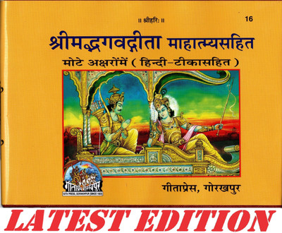Shrimad Bhagavad Gita Mahatmya Sahit (Gita Press, Gorakhpur) (Mote Akshar, Hindi Tika Sahit)/ Srimad Bhagvat Geeta /Bhagwat Geeta/ Bhagvad Gita(Code 16)(Geeta Press)(Hardcover, Hindi, Gita Press, Gorakhpur) Shrimad Bhagavad Gita Mahatmya Sahit (Gita Press, Gorakhpur) (Mote Akshar, Hindi Tika Sahit)/ Srimad Bhagvat Geeta /Bhagwat Geeta/ Bhagvad Gita(Code 16)(Geeta Press)(Hardcover, Hindi, Gita Press, Gorakhpur)