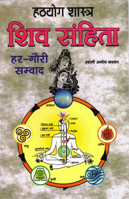 Shiv Samhita Book || Har-Gauri Samvaad || Hathyog Shastra (Book Size - 21*14 Cm)(Paperback, Hindi, Swami Amogh Kashyap)