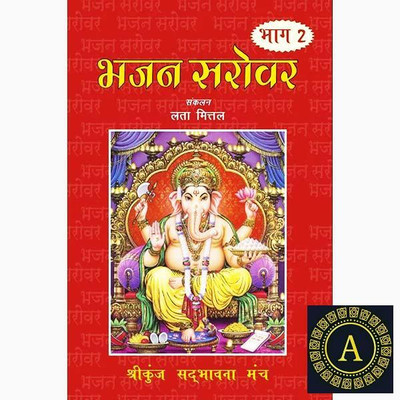 New Bhajan Sarovar Paper Back Hindi Book Randhir Prakashan Pack Of .1(Paper Book, Hindi, LAXMI PRAKASHAN)