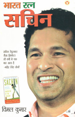 Bharat Ratna Sachin | Hindi Biography Of Sachin Tendulkar | By Vimal Kumar(Paperback, Hindi, Vimal Kumar)