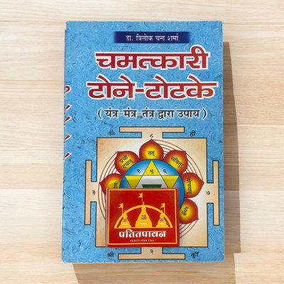 Patitpavan Chamatkari Tone Totke (Yantra-Mantra-Tantra Dwara Upaya) Dr. Trilok Chand Sharma Coming Alonf With Stylish Wooden Book Stand(Paperback, Hindi, Dr. Trilok Chand Sharma)