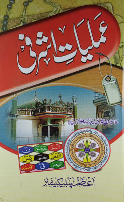 Amliyat-E-Ashrafi(Hard Perfect Binding, Urdu, Maulana Hakim Syed Shah Fakhruddin Ashraf Jilani)