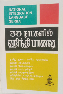 Learn Hindi In 30 Days Through Tamil, Part 1(Paperback, Tamil, Balaji's Authors)