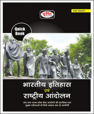 Drishti Ias Bhartiya Itihas Evam Rashtriya Andolan Quick Book Hindi Medium(Paperback, Hindi, Drishti Ias)