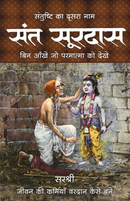 Santushti Ka Doosra Naam Sant Surdas (Hindi)(Paperback, Hindi, Sirshree)