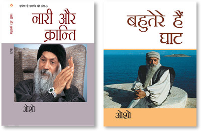 Bahuterae Hai Ghat (बहुतेरे है घाट) & Sambhog Se Samadhi Ki Aur-III Nari Aur Kranti (संभोग से समाधि की ओर भाग-3: नारी और क्रान्ति)(Paperback, Hindi, Osho)