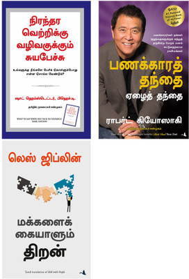 RICH DAD POOR DAD + SKILL WITH PEOPLE + What To Say When You Talk To Your Self(Paperback, Tamil, ROBERT T KIYOSAKI, LES GIBLIN, Shad Helmstetter) RICH DAD POOR DAD + SKILL WITH PEOPLE + What To Say When You Talk To Your Self(Paperback, Tamil, ROBERT T KIYOSAKI, LES GIBLIN, Shad Helmstetter)