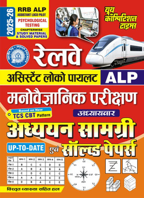RRB ALP Psychological Testing Chapterwise Solved Study Material & Solved Papers 2025-26 Hindi Medium(Paperback, Hindi, YCT)
