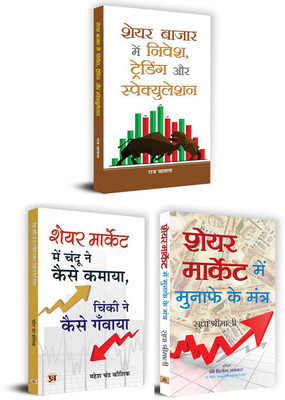 Share Bazaar Books Bundle | Share Bazar Mein Nivesh Trading Aur Speculation + Share Market Mein Chandu Ne Kaise Kamaya + Share Market Mein Munafe Ke Mantra | Set Of 3 Books In Hindi(Paperback, Hindi, Raj Chawla, Mahesh Chandra Kaushik, Sudha Shrimali) Share Bazaar Books Bundle | Share Bazar Mein Nivesh Trading Aur Speculation + Share Market Mein Chandu Ne Kaise Kamaya + Share Market Mein Munafe Ke Mantra | Set Of 3 Books In Hindi(Paperback, Hindi, Raj Chawla, Mahesh Chandra Kaushik, Sudha Shrimali)