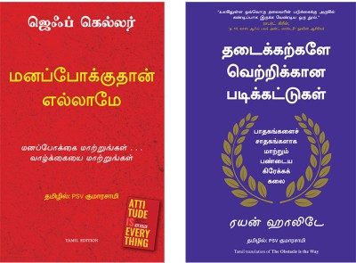 The Obstacle Is The Way + Attitude Is Everything(Paperback, Tamil, RYAN HOLIDAY, Jeff Keller)