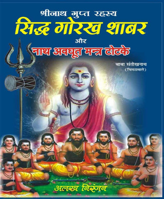Siddh Gorakh Shaabar Aur Naath Avadhoot Mantr Totake Edition ( Randdher Publication )(PAPERACK, Hindi, RANDHIR PRAKASHAN)