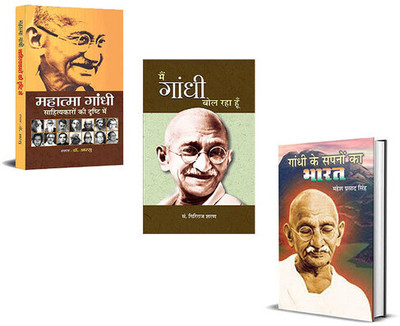 Mahatma Gandhi Sahityakaro Ki Drishti Mein + Gandhi Ke Sapnoo Ka Bharat + Main Gandhi Bol Raha Hoon (Set Of 3 Books In Hindi) |Voice Of Mahatma Gandhi | Social Awakening | Father Of The Nation Speaks(Paperback, Hindi, Dr. Aarsu, Mahesh Prasad Singh, Giriraj Sharan Agrawal) Mahatma Gandhi Sahityakaro Ki Drishti Mein + Gandhi Ke Sapnoo Ka Bharat + Main Gandhi Bol Raha Hoon (Set Of 3 Books In Hindi) |Voice Of Mahatma Gandhi | Social Awakening | Father Of The Nation Speaks(Paperback, Hindi, Dr. Aarsu, Mahesh Prasad Singh, Giriraj Sharan Agrawal)