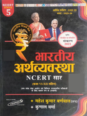 Bhartiya Arthvyavastha (NCERT Saar) (Hindi Medium)(Perfect Paperback, Hindi, Mahesh Kumar Barnwal)