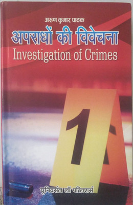 Investigation Of Crimes(Hardbound, Hindi, Arun Kumar Pathak)