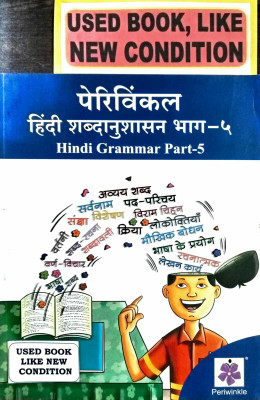 PERIWINKLE HINDI SHABDANUSHASHAN Class-5 (Old Book)(Paperback, Hindi, Praveen Kumar Sharma)
