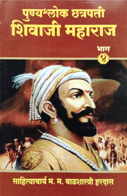 Punyashlok Chattrapati Shivaji Maharaj Bhag - 4(Paperback, Marathi, Sahityachrya Balshastri Hardas)