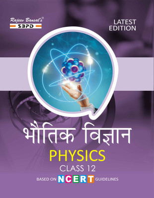 Bhautik Vigyan-(Physics) Class 12 Based On NCERT Latest Edition (Highly Useful For NEET/IIT-JEE (MAINS/ADVANCE) AND OTHER MEDICAL & ENGINEERING ENTRANCE EXAMINATIONS)(Paperback, Hindi, D. C. Upadhyay, Dr. J. P. Goel, Er. Meera Goyal)