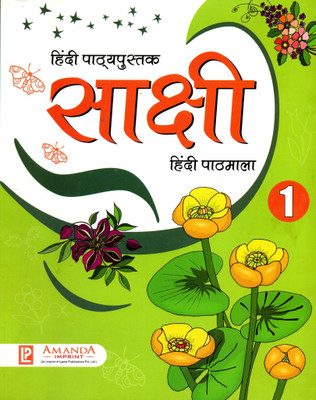 Sakshi Hindi Pathmala Cbse Class - 1(Paperback, Hindi, AALYA GUPTA)