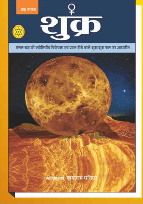 SHUKRA Graha (Hindi) Edition ( Nirogi Duniya Publication)(Paperback, Hindi, Nirogi Duniya Publication)
