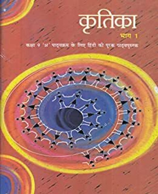 ORIGINAL NCERT TEXTBOOK KRITIKA FOR CLASS - 9TH | (कक्षा 9 के लिए पाठ्यपुस्तक) | (Updated & Latest Edition 2025-2026) - 956(Paperback, Hindi, NCERT)