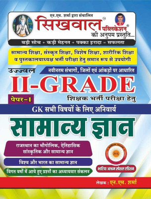 Sikhwal RPSC 2nd Grade Paper-1st Samanya Gyan (GK) Main Exam 41 Jile Avam 7 Sambhag New Edition 2025 By N.M Sharma(SIKHWAL PUBLICATION, Hindi, SIKHWAL PUBLICATION)