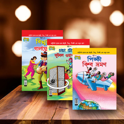 Chacha Chaudhary, Billoo, Pinki Comics In Bengali |Set Of 3 Comics|Latest Artwork By Diamond Toons(Paperback, Bengali, Pran Kumar Sharma)