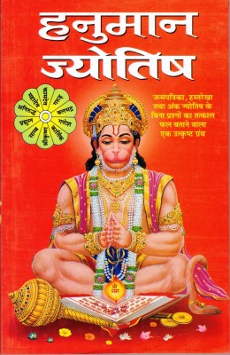 Hanuman Jyotish Book By Manoj Publications (Book Size - 22*14 Cm)(Paperback, Hindi, C.M Shrivastava)