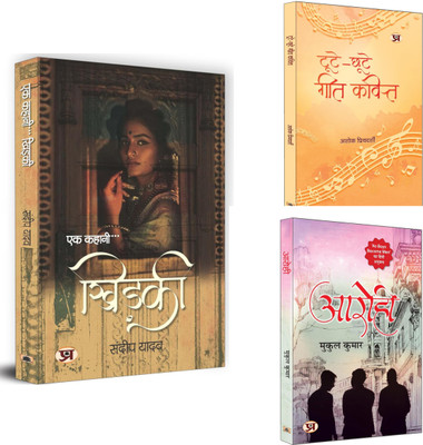 Ek Kahani...Khidaki + Toote-Chhoote Geet-Kavit + Aarohi | A Poetic Reflection On The Conflict Between Inner Desires And External Limitations (Set Of 3 Books In Hindi)(Paperback, Hindi, Sandeep Yadav, Ashok Priyadarshi, Mukul Kumar)